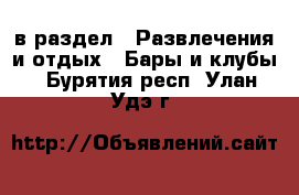  в раздел : Развлечения и отдых » Бары и клубы . Бурятия респ.,Улан-Удэ г.